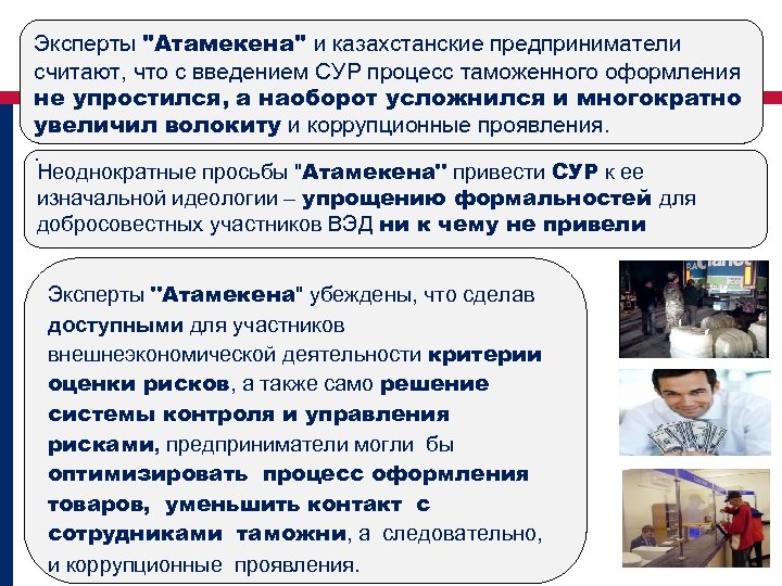 Эксперты "Атамекена" и казахстанские предприниматели считают, что с введением СУР процесс таможенного оформления не