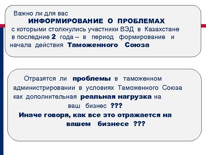 Важно ли для вас ИНФОРМИРОВАНИЕ О ПРОБЛЕМАХ с которыми столкнулись участники ВЭД в Казахстане