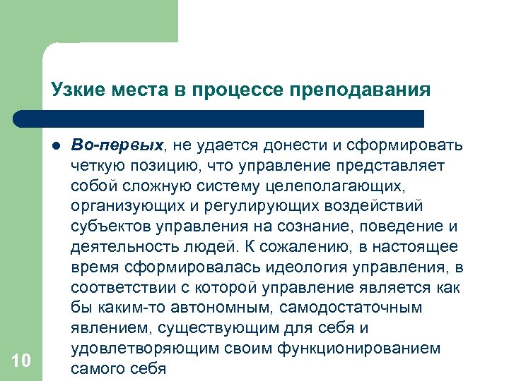 Узкие места в процессе преподавания l 10 Во-первых, не удается донести и сформировать четкую