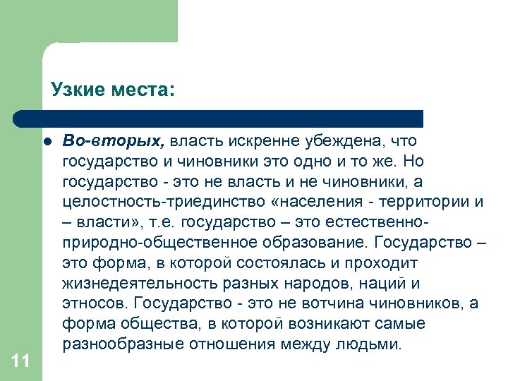 Узкие места: l 11 Во-вторых, власть искренне убеждена, что государство и чиновники это одно