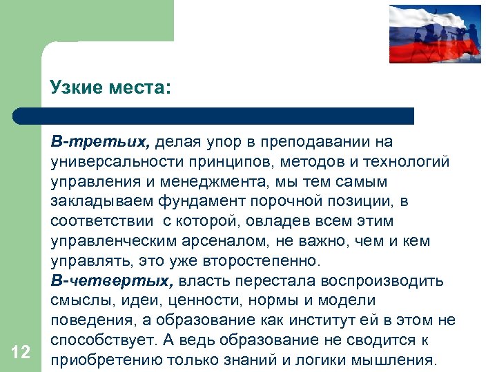 Узкие места: 12 В-третьих, делая упор в преподавании на универсальности принципов, методов и технологий