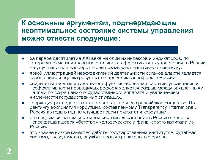 К основным аргументам, подтверждающим неоптимальное состояние системы управления можно отнести следующие: l l l