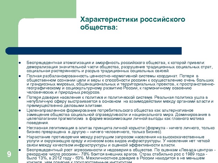 Характеристики российского общества: l l l 9 l Беспрецедентная атоматизация и аморфность российского общества,