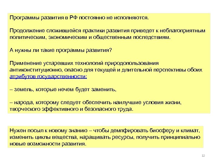 Программы развития в РФ постоянно не исполняются. Продолжение сложившейся практики развития приведет к неблагоприятным