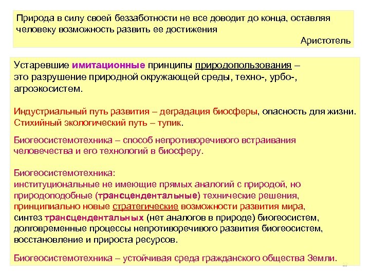 Природа в силу своей беззаботности не все доводит до конца, оставляя человеку возможность развить