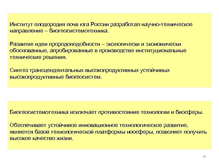 Институт плодородия почв юга России разработал научно-техническое направление – биогеосистемотехника. Развитие идеи прородоподобности –