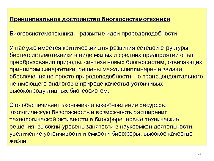 Принципиальное достоинство биогеосистемотехники Биогеосистемотехника – развитие идеи прородоподобности. У нас уже имеется критический для