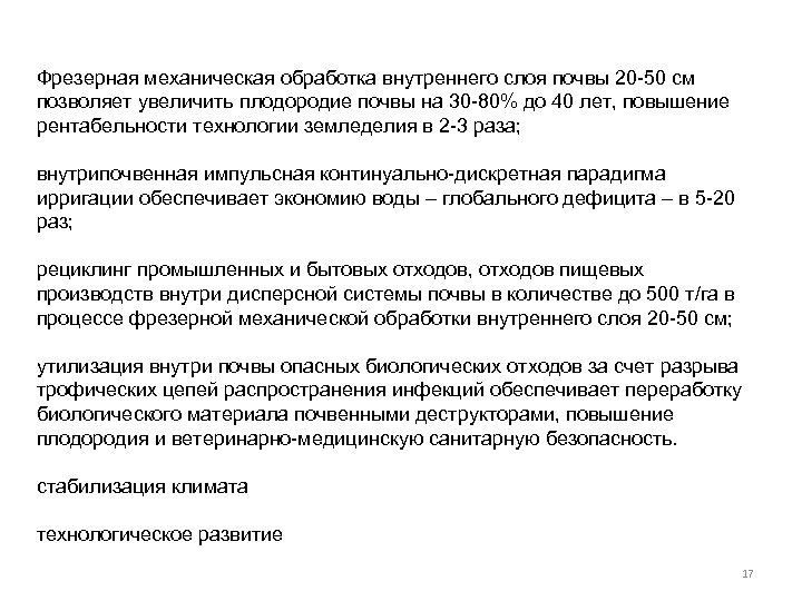Фрезерная механическая обработка внутреннего слоя почвы 20 -50 см позволяет увеличить плодородие почвы на