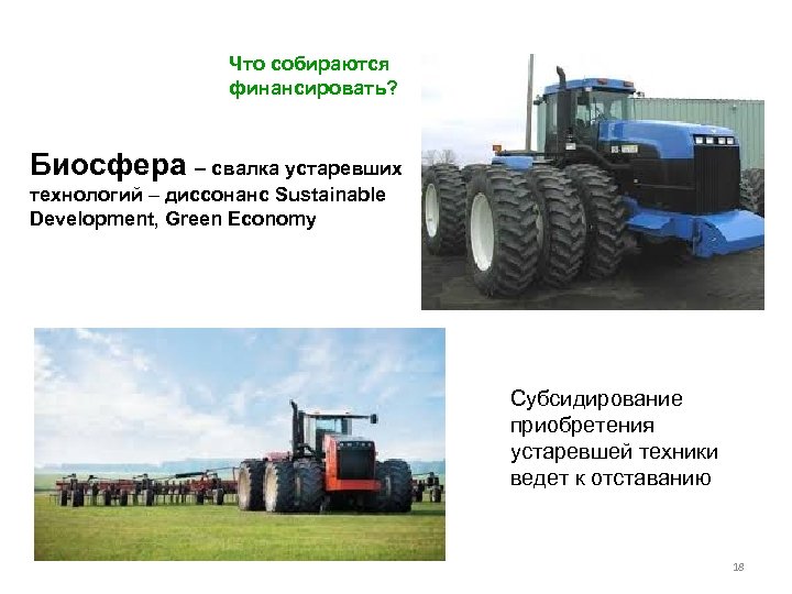 Что собираются финансировать? Биосфера – свалка устаревших технологий – диссонанс Sustainable Development, Green Economy