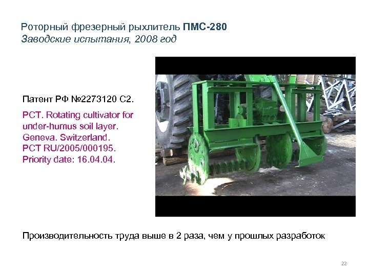 Роторный фрезерный рыхлитель ПМС-280 Заводские испытания, 2008 год Патент РФ № 2273120 С 2.