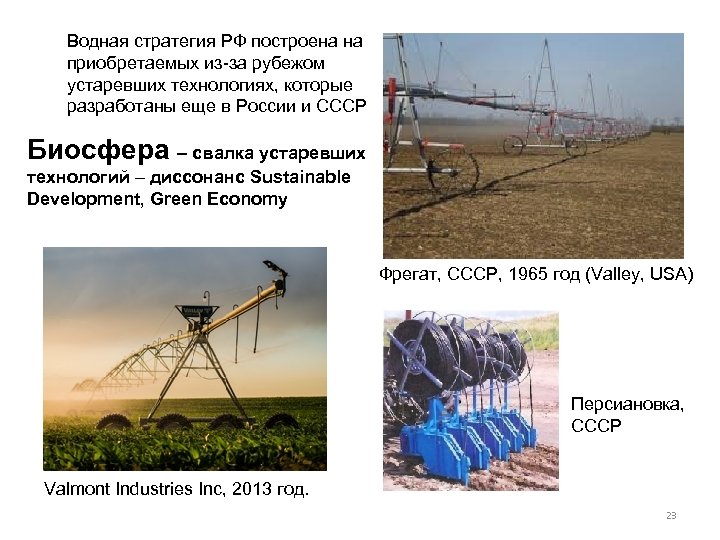 Водная стратегия РФ построена на приобретаемых из-за рубежом устаревших технологиях, которые разработаны еще в