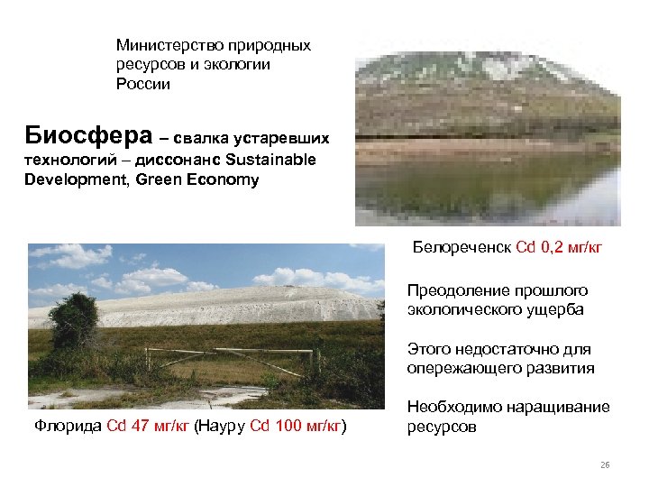 Министерство природных ресурсов и экологии России Биосфера – свалка устаревших технологий – диссонанс Sustainable