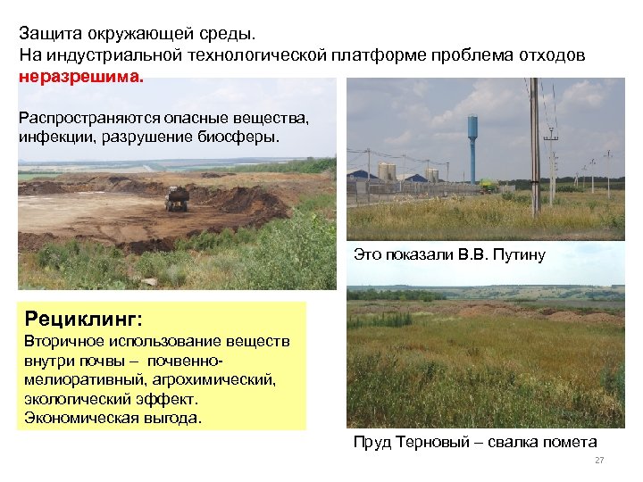 Защита окружающей среды. На индустриальной технологической платформе проблема отходов неразрешима. Распространяются опасные вещества, инфекции,