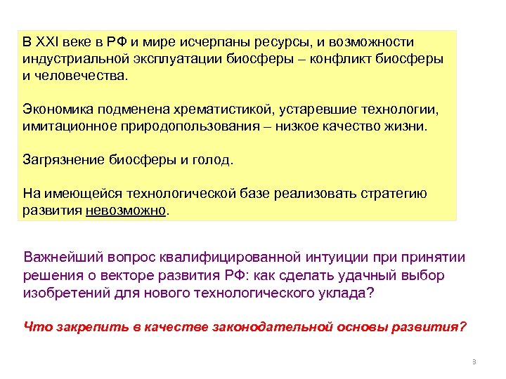 В XXI веке в РФ и мире исчерпаны ресурсы, и возможности индустриальной эксплуатации биосферы
