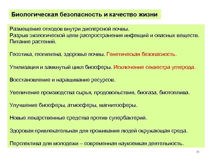 Биологическая безопасность и качество жизни Размещение отходов внутри дисперсной почвы. Разрыв экологической цепи распространения