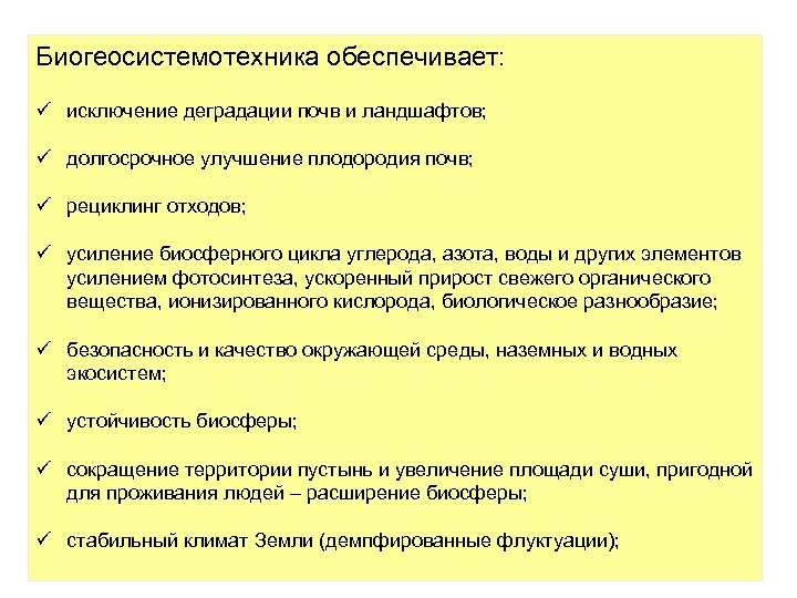 Биогеосистемотехника обеспечивает: ü исключение деградации почв и ландшафтов; ü долгосрочное улучшение плодородия почв; ü