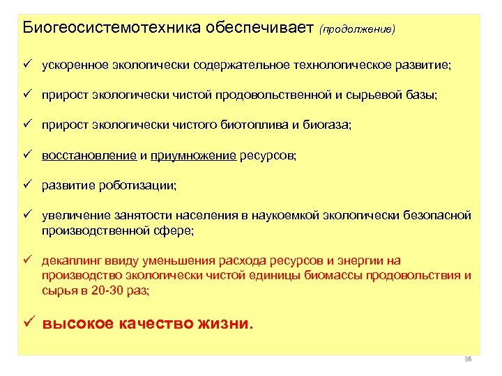 Биогеосистемотехника обеспечивает (продолжение) ü ускоренное экологически содержательное технологическое развитие; ü прирост экологически чистой продовольственной