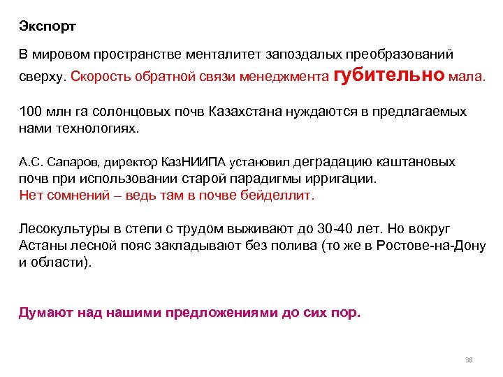 Экспорт В мировом пространстве менталитет запоздалых преобразований сверху. Скорость обратной связи менеджмента губительно мала.