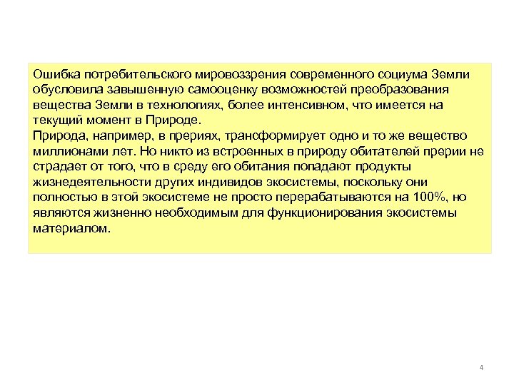 Ошибка потребительского мировоззрения современного социума Земли обусловила завышенную самооценку возможностей преобразования вещества Земли в