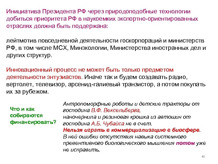 Инициатива Президента РФ через природоподобные технологии добиться приоритета РФ в наукоемких экспортно-ориентированных отраслях должна
