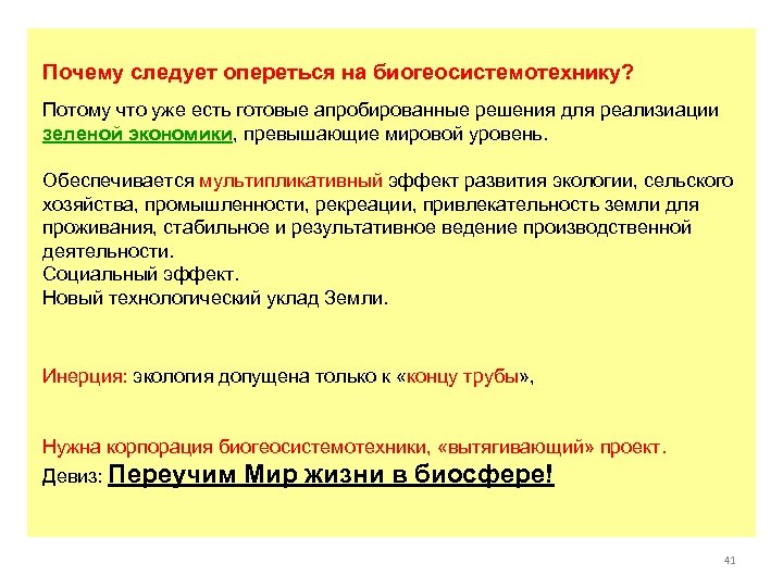 Почему следует опереться на биогеосистемотехнику? Потому что уже есть готовые апробированные решения для реализиации