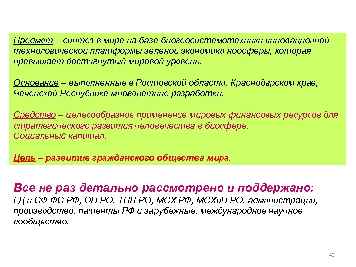 Предмет – синтез в мире на базе биогеосистемотехники инновационной технологической платформы зеленой экономики ноосферы,