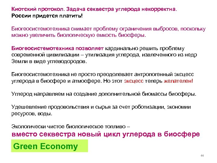 Киотский протокол. Задача секвестра углерода некорректна. России придется платить! Биогеосистемотехника снимает проблему ограничения выбросов,