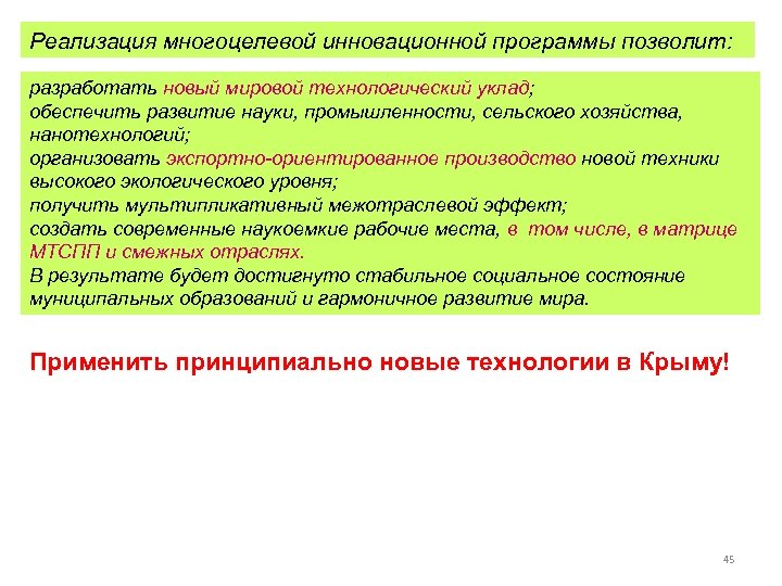 Реализация многоцелевой инновационной программы позволит: разработать новый мировой технологический уклад; обеспечить развитие науки, промышленности,