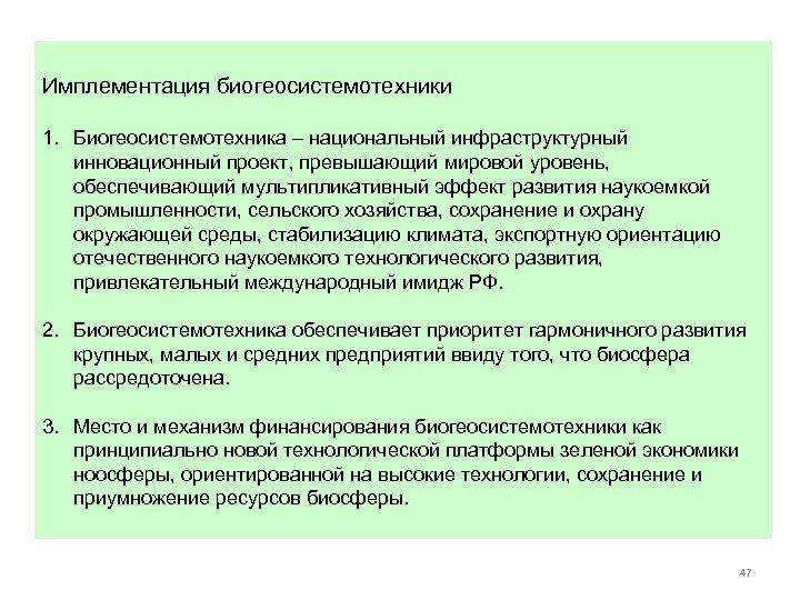 Имплементация биогеосистемотехники 1. Биогеосистемотехника – национальный инфраструктурный инновационный проект, превышающий мировой уровень, обеспечивающий мультипликативный