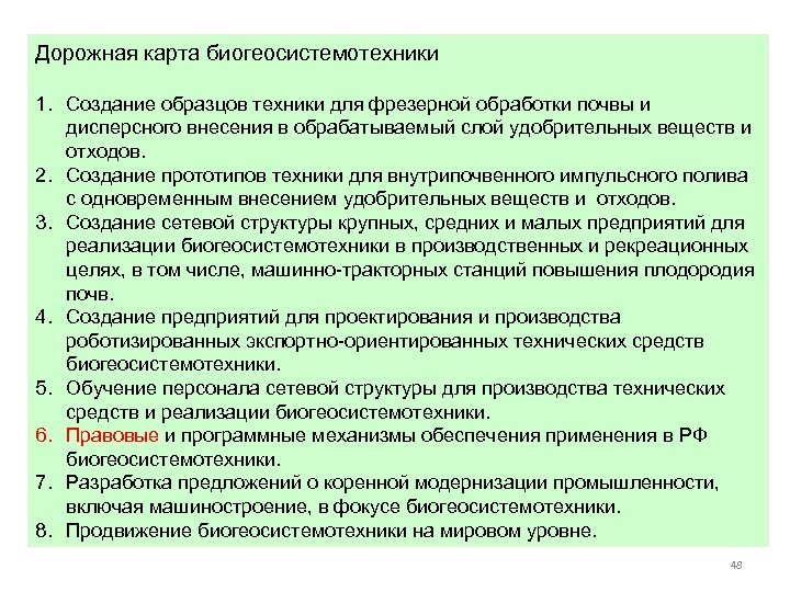 Дорожная карта биогеосистемотехники 1. Создание образцов техники для фрезерной обработки почвы и дисперсного внесения