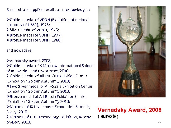 Research and applied results are acknowledged: ØGolden medal of VDNH (Exhibition of national economy