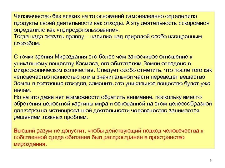 Человечество без всяких на то оснований самонадеянно определило продукты своей деятельности как отходы. А