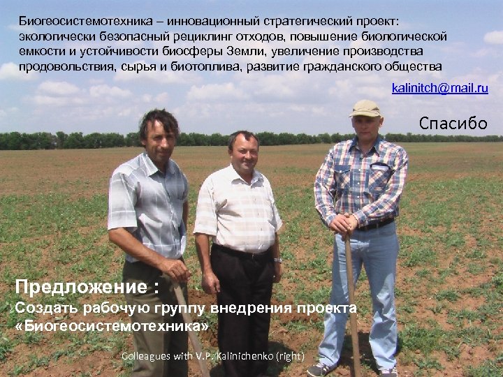 Биогеосистемотехника – инновационный стратегический проект: экологически безопасный рециклинг отходов, повышение биологической емкости и устойчивости