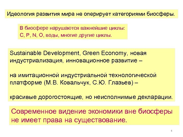 Идеология развития мира не оперирует категориями биосферы. В биосфере нарушаются важнейшие циклы: C, P,