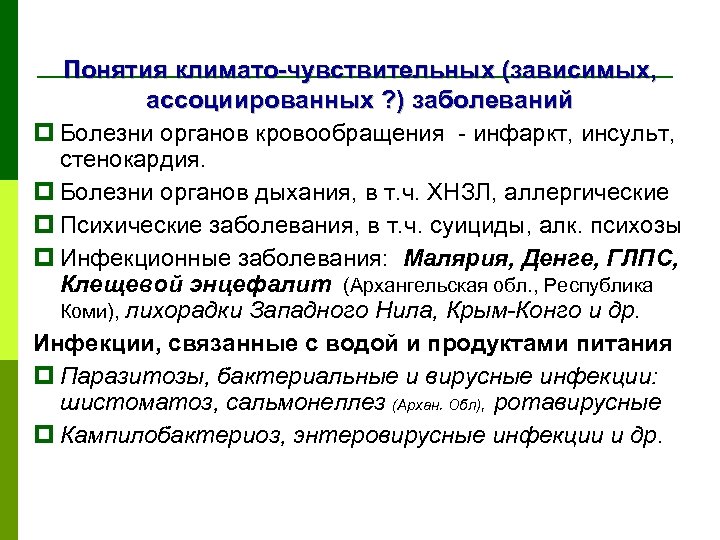 Понятия климато-чувствительных (зависимых, ассоциированных ? ) заболеваний p Болезни органов кровообращения - инфаркт, инсульт,