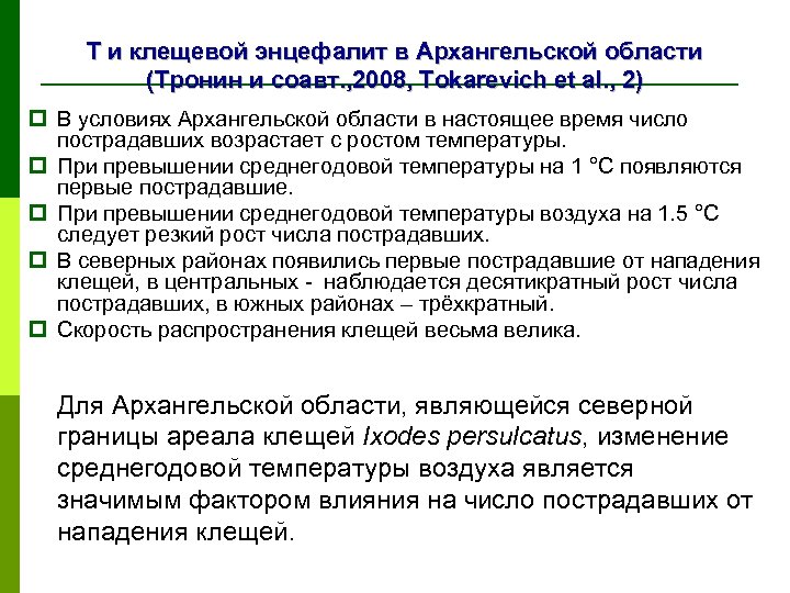 Т и клещевой энцефалит в Архангельской области (Тронин и соавт. , 2008, Tokarevich et