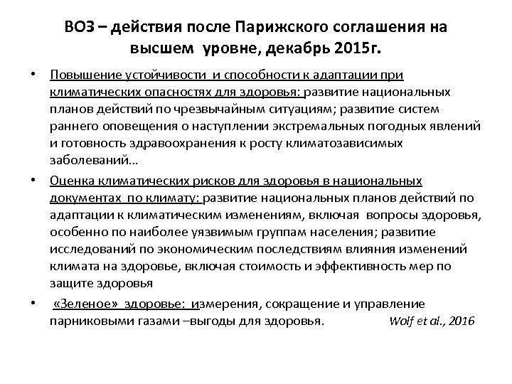 ВОЗ – действия после Парижского соглашения на высшем уровне, декабрь 2015 г. • Повышение