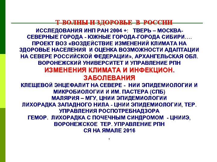 Т-ВОЛНЫ И ЗДОРОВЬЕ В РОССИИ ИССЛЕДОВАНИЯ ИНП РАН 2004 +: ТВЕРЬ – МОСКВАСЕВЕРНЫЕ ГОРОДА