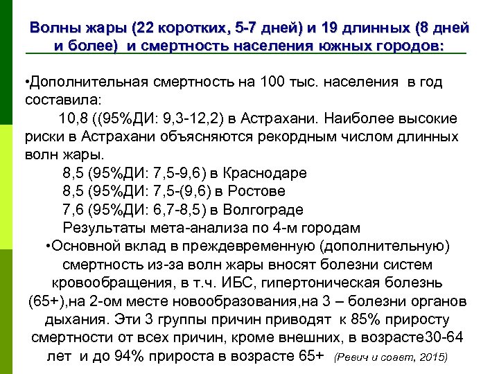Волны жары (22 коротких, 5 -7 дней) и 19 длинных (8 дней и более)