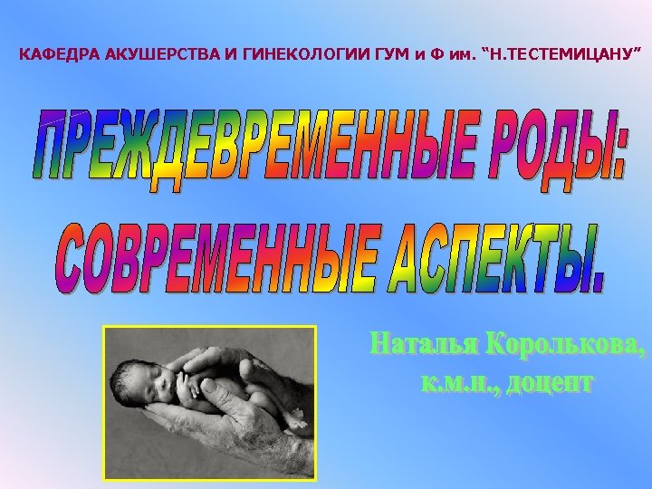 КАФЕДРА АКУШЕРСТВА И ГИНЕКОЛОГИИ ГУМ и Ф им. “Н. ТЕСТЕМИЦАНУ” 