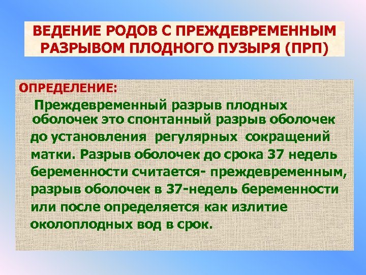 Преждевременный разрыв плодных оболочек карта вызова