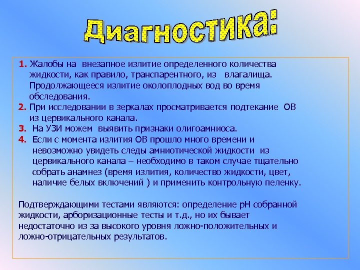 1. Жалобы на внезапное излитие определенного количества жидкости, как правило, транспарентного, из влагалища.