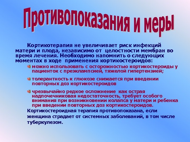 Кортикотерапия не увеличивает риск инфекций матери и плода, независимо от целостности мембран во время