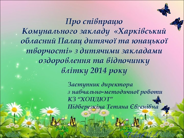 Про співпрацю Комунального закладу «Харківський обласний Палац дитячої та юнацької творчості» з дитячими закладами