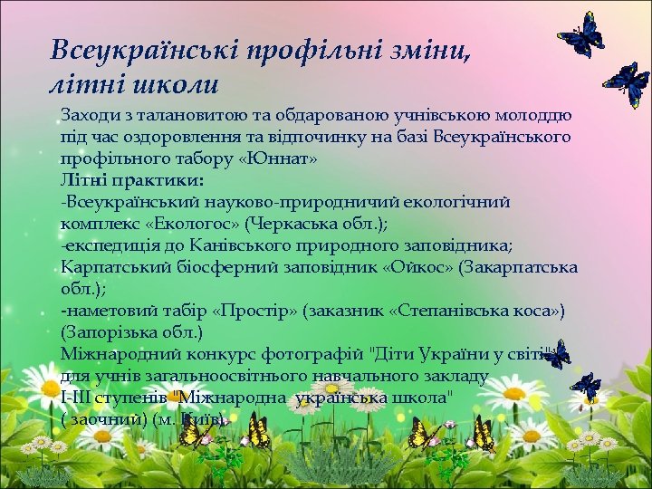 Всеукраїнські профільні зміни, літні школи Заходи з талановитою та обдарованою учнівською молоддю під час