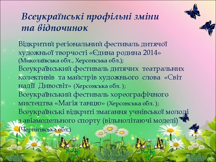 Всеукраїнські профільні зміни та відпочинок Відкритий регіональний фестиваль дитячої художньої творчості «Єдина родина 2014»