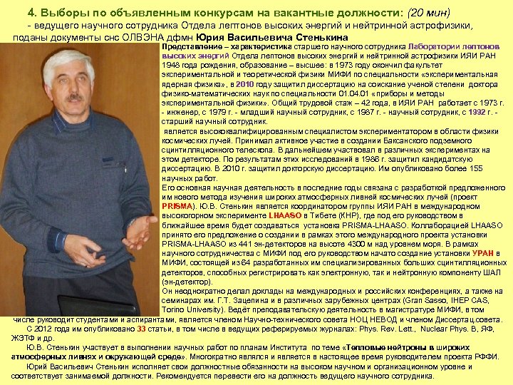 4. Выборы по объявленным конкурсам на вакантные должности: (20 мин) - ведущего научного сотрудника