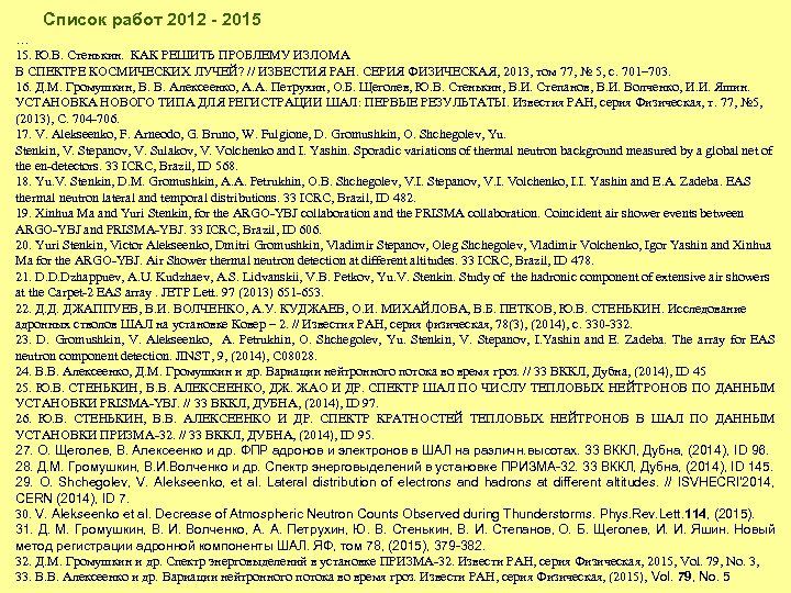 Список работ 2012 - 2015 … 15. Ю. В. Стенькин. КАК РЕШИТЬ ПРОБЛЕМУ ИЗЛОМА