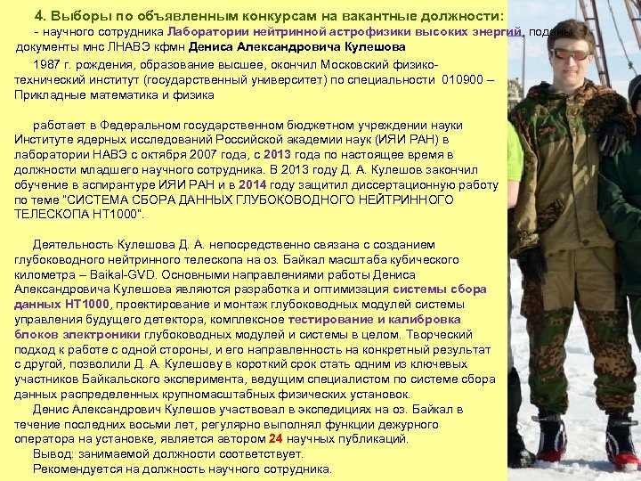 4. Выборы по объявленным конкурсам на вакантные должности: - научного сотрудника Лаборатории нейтринной астрофизики