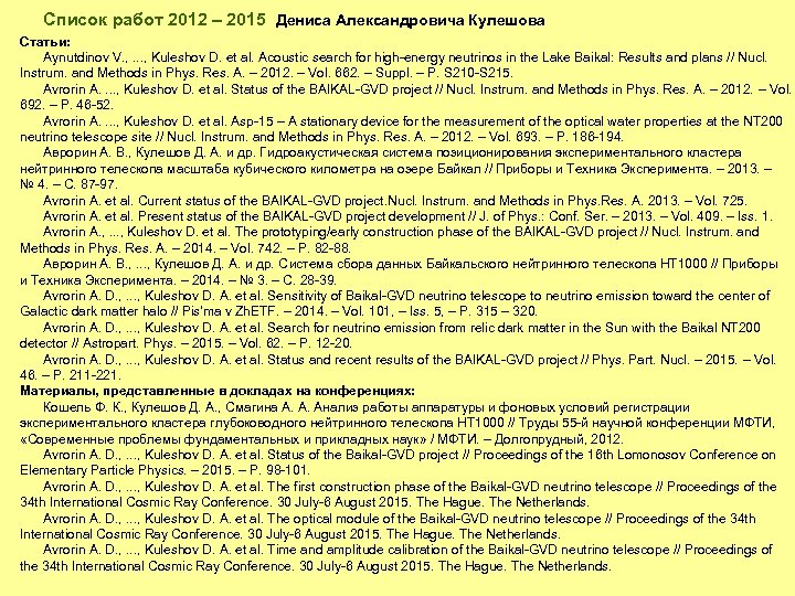 Список работ 2012 – 2015 Дениса Александровича Кулешова Статьи: Aynutdinov V. , . .